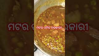 Matar Paneer Tarkari matar paneer cury recipe Short recipe  sambalpuri Vediolike subscribe [upl. by Maharba267]