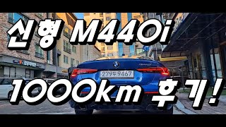 M2 M240i 대신 M440i 1000km 타면서 느낀 만족도는 [upl. by Eillam]