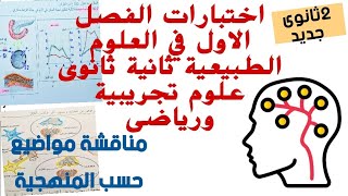 اختبارات الفصل الاول في العلوم الطبيعية ثانية ثانوى علوم تجريبية ورياضى مناقشة مواضيع حسب المنهجية [upl. by Arahk]