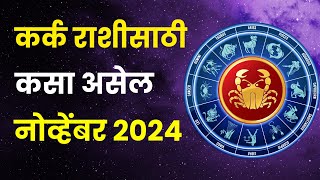 नोव्हेंबर महिना कर्क राशीतील लोकांसाठी कसा असेल  Kark Rashi Bhavishya November 2024 in Marathi [upl. by Kask188]