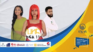 ህሊና ድራማ ክፍል  11 ቅምሻ  HILINA DRAMA PART  1 TRAILER  ተከታታይ ድራማ  ሀገሬ ቴቪ [upl. by Martyn]