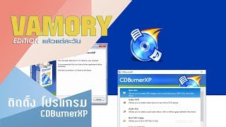 ติดตั้งโปรแกรม Burn cd หรือ ไรท์ซีดีCDBurnerXP [upl. by Kreager]