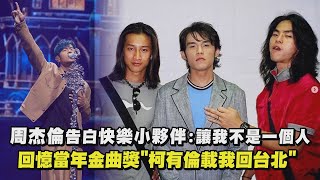 【嘉年華】周杰倫感性告白「快樂小夥伴」讓我不是一個人 回憶當年金曲獎quot柯有倫載我回台北quot｜完全娛樂 [upl. by Jennifer475]