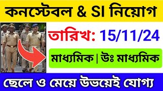 🔥কনস্টেবল নতুন নিয়োগ 2024  constable amp Si recruitment 2024  10th pass govt recruitment 2024 [upl. by Adele806]