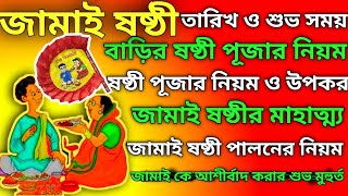 জামাই ষষ্ঠী 2024  Jamai Sasthi 2024  jamai sasthi date and time 2024 l jamai sasthi 2024 date [upl. by Karla]