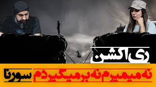 Sorena Na Mimiram Na Barmigardam Reaction ری اکشن نه میمیرم نه برمیگردم سورنا آلبوم گوزن [upl. by Erny]