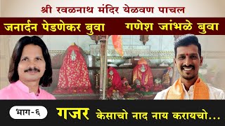 बुवा जनार्दन पेडणेकर  गणेश जांभळे bhajan janardan pednekar Ganesh jambale kartikiekadashi music [upl. by Ahsinned377]