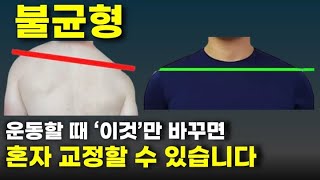 비대칭 불균형일수록 꼭 이렇게 운동해야 교정됩니다 [upl. by Elyrehc]