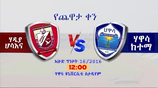 ሃዲያ ሆሳእና ከ ሃዋሳ ከተማ ቀጥታ  Hadiya Hosaena vs Hawasa City live epl ethiopiansport [upl. by Imeaj]