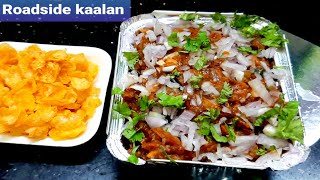 ROADSIDE KAALAN  EXACT TASTE  STREET FOOD  EASY HOMEMADE RECIPE [upl. by Nahtam568]