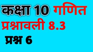 class 10 exercise 83 question number 6 mathematics chapter 8 trigonometry ncert Hindi medium [upl. by Domella674]