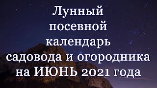 Лунный посевной календарь на июнь 2021 года [upl. by Grefe]