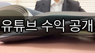 6급공무원 겸직허가 유튜브 수익 공개1년치 [upl. by Dusen]