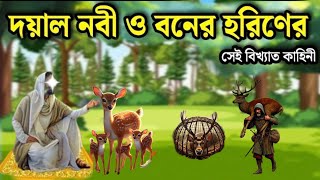 দয়াল নবী ও বনের হরিণের সেই বিখ্যাত কাহিনী জানলে অবাক হবেন আপনি [upl. by Dacie]