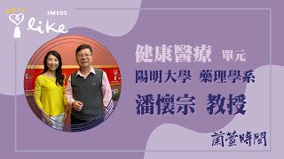 【健康醫療 單元】專訪 陽明大學 醫學院藥理學系 潘懷宗 教授 ｜蘭萱時間 2023315 [upl. by Aarika]