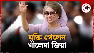 বিএনপির চেয়ারপার্সন খালেদা জিয়াকে মুক্তি  Khaleda Zia  BNP  Kalbela [upl. by Ettenor]