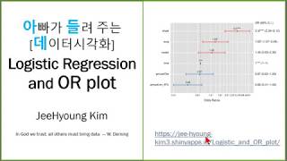 아빠가 들려 주는 데이터시각화 Logistic Regression and OR plot [upl. by Steinberg]