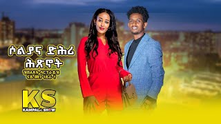 KamplaShow  ዝበለጸት ሳርፕራይዝ ኣብ ግዜ ሕጽኖት ናይ መን ነይራ [upl. by Zullo897]