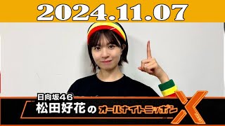 日向坂46・松田好花のオールナイトニッポンXクロス 2024年11月07日 [upl. by Katlin]