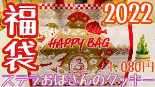 ステラおばさんのクッキー ハッピーバッグ2022福袋🎍 クッキー 詰め合わせ 焼き菓子ギフト プレゼントにも💗 [upl. by Navap]