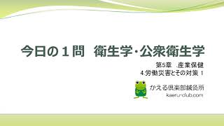 今日の１問 衛生学・公衆衛生学 5 産業保健 4 労働災害とその対策 1 [upl. by Hnacogn]