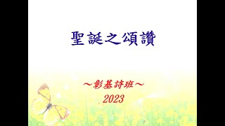 聖誕之頌讚管絃樂伴奏版 2023 聖誕節 [upl. by Arahc]