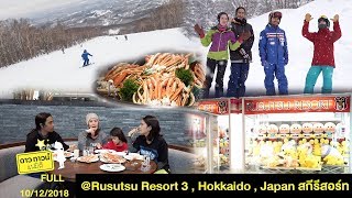 Dowtown Family Rusutsu Resort 3 Hokkaido สกี รีสอร์ท 5 ดาว  10 DEC 2018 FULL [upl. by Mia984]