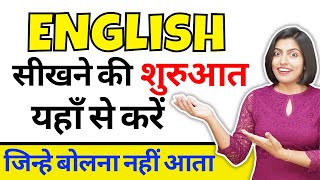 अंग्रेजी सीखने की शुरुआत Start Speaking with Spoken English Phrases  Kanchan English Connection [upl. by Herra]