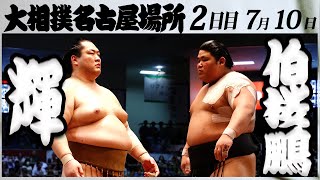 大相撲 輝ー伯桜鵬＜令和５年名古屋場所・２日目＞SUMO [upl. by Accever]