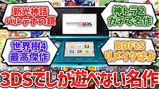 3DSでしか遊べない名作ゲーム挙げてけwww【ゆっくり解説】 [upl. by Anas]