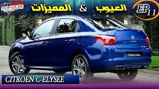 معلومات مهمة قبل الشراء  شرح تفصيلي لسيارة Citroën cElysee [upl. by Legnaleugim]