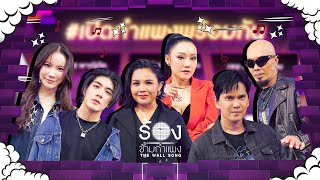 The Wall Song ร้องข้ามกำแพง EP219  เมฆ  มุก  แมว  อี๊ด  ตั๊กแตน  หญิง  14 พย 67 FULL EP [upl. by Rosalyn772]