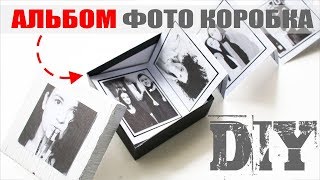 DIY  АЛЬБОМ ФОТО КОРОБКА  14 ФЕВРАЛЯ [upl. by Hamlani150]