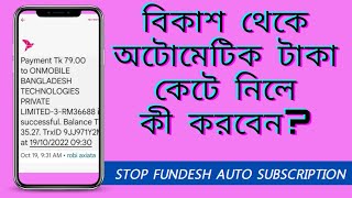 বিকাশ একাউন্ট থেকে অটোমেটিক টাকা কেটে নিলে কী করবেন  Save Bkash from fundesh subscription  10 Ana [upl. by Bell]