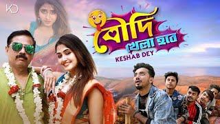 Boudi Khela Hobe  বৌদি খেলা হবে  Keshab Dey  Bengali Funny Song  2021 [upl. by Akihc]