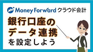 マネーフォワードクラウド会計で 銀行口座のデータ連携を設定しよう [upl. by Goody]