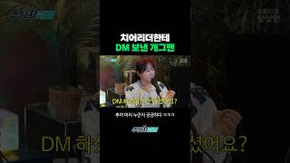 치어리더한테 DM 보낸 개그맨 남호연 ft안지현 하지원 [upl. by Bever50]