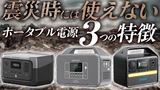 【購入前に注意！】震災の時に使えないポータブル電源３つ特徴 Ecoflow Asagao Anker [upl. by Suh704]