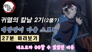 귀멸의 칼날 3기 대장장이 마을편 미리보기ㅣ원작리뷰【결말포함애니리뷰】 [upl. by Valerlan]