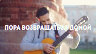 Би2 и OXXXYMIRON Оксимирон  Пора Возвращаться Домой FINGERSTYLE НА ГИТАРЕ [upl. by Ansela408]