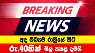 අද මධ්‍යම රාත්‍රියේ සිට මිල පහළ දමයි  Breaking News [upl. by Solakcin457]