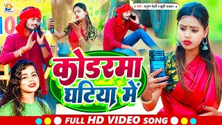 Video  कोडरमा घटिया में  Anupam Bedardi  Kodarma Ghatiya Me  Jhumta Song New  Khushi Kakkar [upl. by Ania]