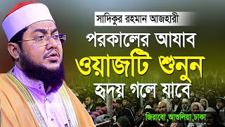 সাদিকুর রহমান আজহারী নতুন ওয়াজ পরকালের আযাব  Sadikur Rahman Azhari  New Waz 2023 [upl. by Gillie]