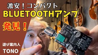 【激安！800円！？】安くて高音質Bluetoothアンプに挑戦！！安価にオーディオを楽しもう！ [upl. by Nnire935]