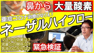 【医療従事者向け】ネーザルハイフロー使用時の気流の広がり可視化 Visualization of airflow when using a highflow nasal cannula [upl. by Arimak]