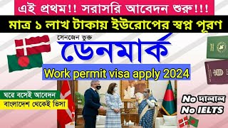 দালাল ছাড়া মাত্র ১০ দিনে ডেনমার্ক ভিসা।Denmark work visa 2024।Visa update [upl. by Dorothee]