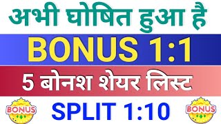 5 bonus and split देने वाले शेयर ◾ bonus share latest news ◾ bonus share ◾ bonus amp split [upl. by Flavian]