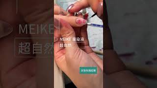 MEIKE 媚克美學 美甲客做實做 教學紀錄產品快速暈染暈染液 nails nailart naildesign [upl. by Montagu]