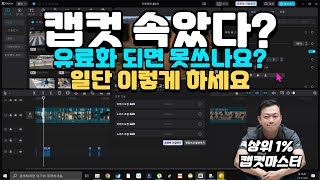 캡컷 PC 강의 Charged Capcut 캡컷 유료화 후 내보내기가 안될 때 캡컷유료 캡컷내보내기 [upl. by Lubbock]