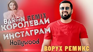 Baron  Королеваи Инстаграм🥀Hollywood Барон  Korolevai Instagram👻 remix✨ [upl. by Elwood]